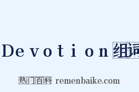 Devotion组词是什么意思的图片